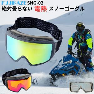 [FUJIKAZE] 電熱ゴーグルSNG-02 スノボ スキー 登山 ウィンタースポーツ用熱線タイプ曇り止めゴーグル