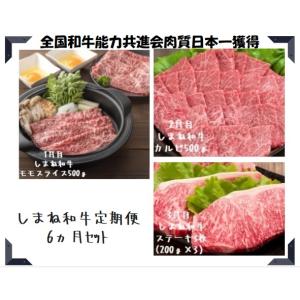 【山陰のうまいもん・お肉定期便】　肉質日本一獲得　しまね和牛6ヵ月定期便　　　全国送料無料♪｜fujikicorp