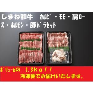 【山陰のうまいもん・お肉バラエティ-】　肉質日本一獲得　しまね和牛焼肉満腹セット1.3ｋｇ　　全国送料無料♪