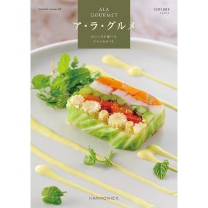 【カタログギフト】ハ−モニック／アラグルメ ジンライム《結婚・出産の内祝に最適》