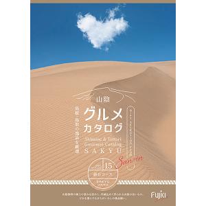 山陰グルメカタログギフト【砂丘コース】 厳選これぞ山陰の味！ 中元・歳暮・結婚出産内祝・法要のお返し...