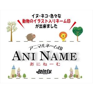 動物イラスト入りネーム印 アニマルネーム印 ANINAME（あにねーむ） サイズ：12ミリ丸