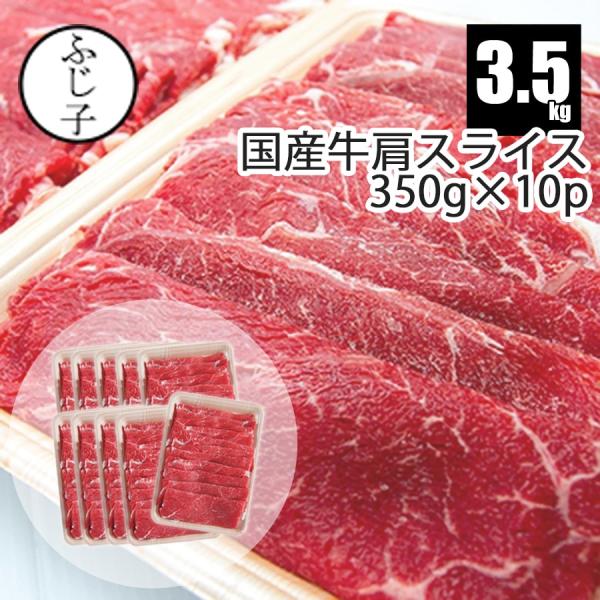 【大容量】国産牛肩スライス3.5kg【送料無料】 350g×10p 業務用 イベント まとめ買い 牛...