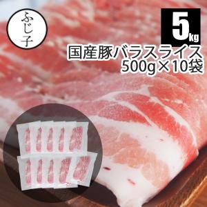 【大容量】国産豚バラスライス5kg【送料無料】500g×10袋 豚肉 うすぎり スライス 冷凍 小分け しゃぶしゃぶ 鍋 肉巻き｜fujikocyan