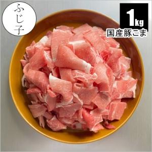 国産豚こま1ｋ 豚肉 冷凍 バラ凍結 カット済み 小分け 豚汁 節約 冷凍小分け こま こま肉 大盛り 特大 学園祭 イベント カット肉