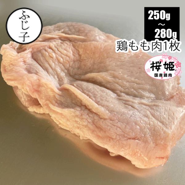 国産鶏もも肉1枚 桜姫 250g-280g お肉 鶏肉 ステーキ 唐揚げ 炭焼き バーベキュー 真空...
