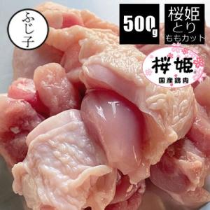 カット済み鶏もも肉500g 桜姫 お肉 鶏肉 冷凍 小分け 250g×2個 唐揚げ 真空 カット済み...