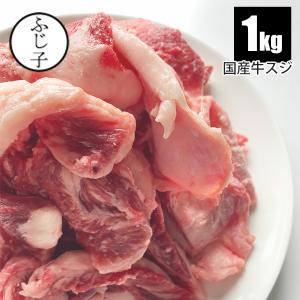 国産牛スジ1kg お肉 牛肉 スジ肉 肉つきスジ...の商品画像