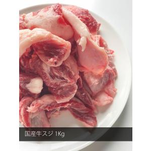 国産牛スジ1kg お肉 牛肉 スジ肉 肉つきス...の詳細画像2