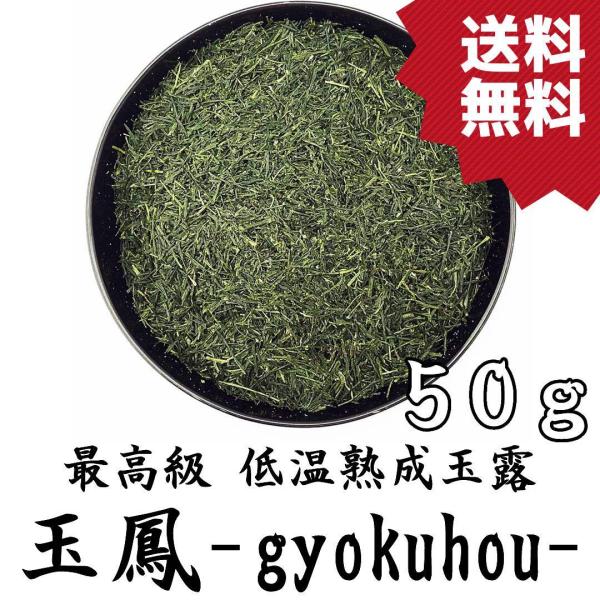 最高級玉露 低温熟成玉露 50g 玉鳳 ぎょくほう 静岡県岡部産 窒素充填無酸素保存 やぶきた茶 お...