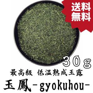 最高級玉露 低温熟成玉露 30g 玉鳳 ぎょくほう 静岡県岡部産 窒素充填無酸素保存 やぶきた茶 お茶 日本茶｜富士銘茶くぼた園