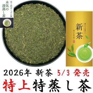 2026新茶予約受付中 特上天竜茶 浅蒸し 100g 静岡茶名産地シリーズ 一