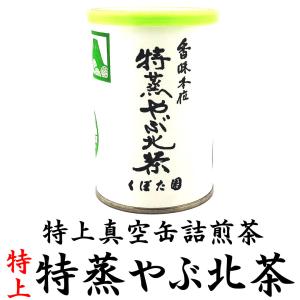 特上特蒸やぶきた茶 100g缶 真空缶詰茶シリーズ 2023年産 静岡茶 掛川茶 深蒸し茶 ギフト包装無料｜fujikubotaen