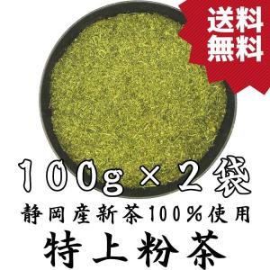 特上粉茶 100g×2袋 静岡茶 2025年産 おいしい粉茶 一番茶100％使用 やぶきた茶 水に溶ける粉末ではない