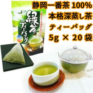本格深蒸し茶ティーバッグ 5g×20個 ホット ...の商品画像