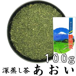 深蒸し茶 あおい 100g 静岡茶 やぶきた茶 毎日飲むお茶として人気です お茶 煎茶 クリックポスト対応 大きさ1｜fujikubotaen