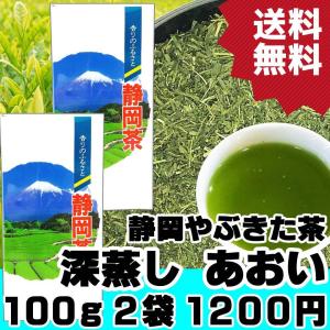 深蒸し茶 静岡やぶきた茶 あおい100g×2袋 普段づかいにオススメ お茶 煎茶 緑茶｜fujikubotaen