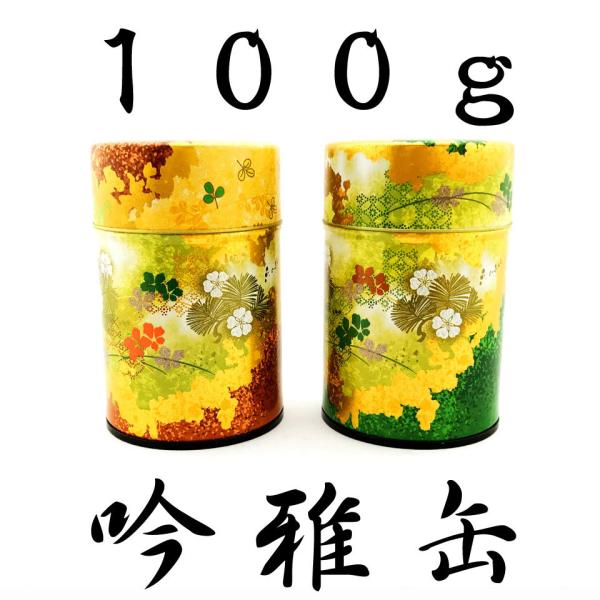 茶缶 茶筒 吟雅 ginga 100g 赤緑 中蓋付き 保存缶 乾物保存に
