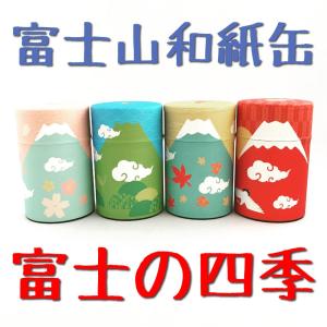 富士山 和紙缶 茶缶 茶筒 富士の四季 中蓋付き 100g缶
