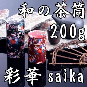 茶缶 彩華 saika 200g缶 中蓋付き 和の茶筒 茶筒 保存缶 高級缶 華やかでかわいらしい 在庫限りで終了｜fujikubotaen