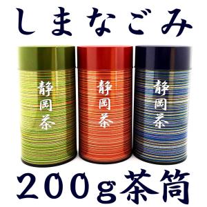 茶缶 しまなごみ 200g缶 中蓋付き 茶筒 保存缶 保存容器