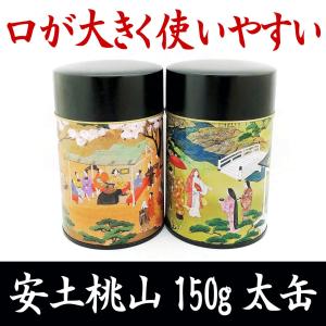 茶缶 茶筒 安土桃山 150g太缶 中蓋付き 太缶 太筒 保存缶