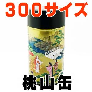 大きめ茶缶 300g 茶筒 桃山缶 中ブタ付き 保存缶 密封容器