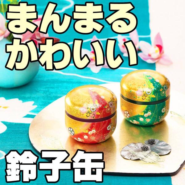 かわいい茶缶 鈴子花吹雪 中蓋付き ころりとまんまる 100g缶 和茶器 茶缶 茶筒 保存缶 茶葉入...