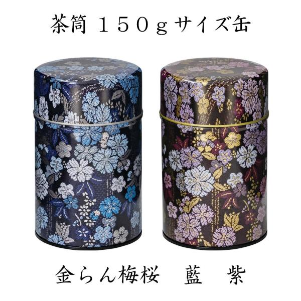 茶缶 金らん梅桜 藍 紫 150g缶 中蓋付き 太缶 金襴 銀 金 和の茶筒 茶筒 保存缶