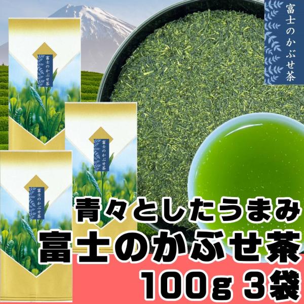 富士のかぶせ茶 100g×3袋 静岡茶 かぶせ茶 被覆茶 富士 静岡茶名産地シリーズ お茶 煎茶