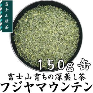 2022静岡茶 富士山緑茶 フジヤマウンテン 深蒸し茶 150g缶入 静岡茶名産地シリーズ 富士山ブランド茶 お茶 煎茶 緑茶 茶葉