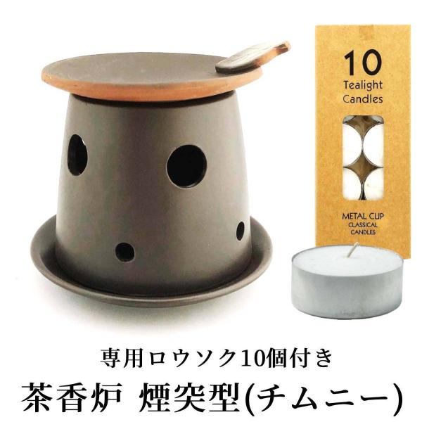 茶香炉 おしゃれ 煙突型 チムニー 茶香炉専用ロウソク10本付き お手入れカンタン組み立て式