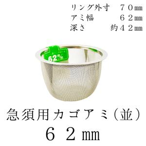 茶漉し 急須用カゴ網 55mm ステンレス茶こし 各種サイズあり