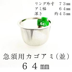 茶漉し 急須用カゴ網 64mm ステンレス茶こし 各種サイズあり 交換用 こし器 ネット 茶器 国産