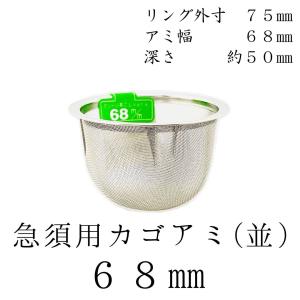 茶漉し 急須用カゴ網 68mm ステンレス茶こし 各種サイズあり