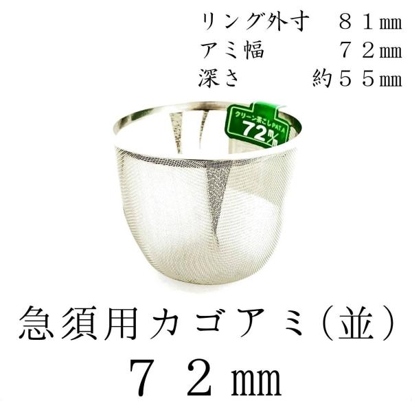 茶漉し 急須用カゴ網 72mm ステンレス茶こし 各種サイズあり 交換用 こし器 ネット 茶器 国産