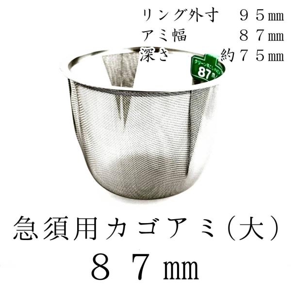 茶漉し 急須用カゴ網 87mm ステンレス茶こし 各種サイズあり 交換用 こし器 ネット 茶器 国産