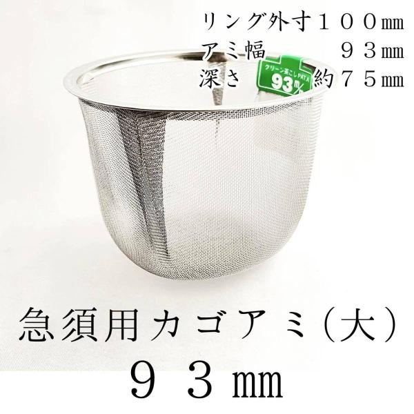 茶漉し 急須用カゴ網 93mm ステンレス茶こし 各種サイズあり 交換用 こし器 ネット 茶器 国産