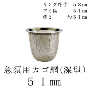 茶漉し 深型 急須用カゴ網 51mm ステンレス茶こし 各種サイズあり 交換用 こし器 ネット 茶器 国産｜fujikubotaen