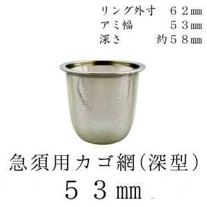 茶漉し 深型 急須用カゴ網 53mm ステンレス茶こし 各種サイズあり