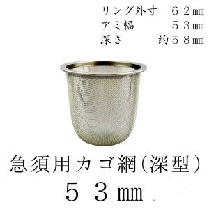 茶漉し 深型 急須用カゴ網 53mm ステンレス茶こし 各種サイズあり 交換用 こし器 ネット 茶器 国産の商品画像