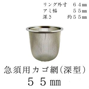 茶漉し 深型 急須用カゴ網 55mm ステンレス茶こし 各種サイズあり