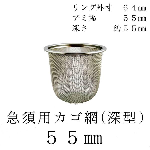 茶漉し 深型 急須用カゴ網 55mm ステンレス茶こし 各種サイズあり 交換用 こし器 ネット 茶器...