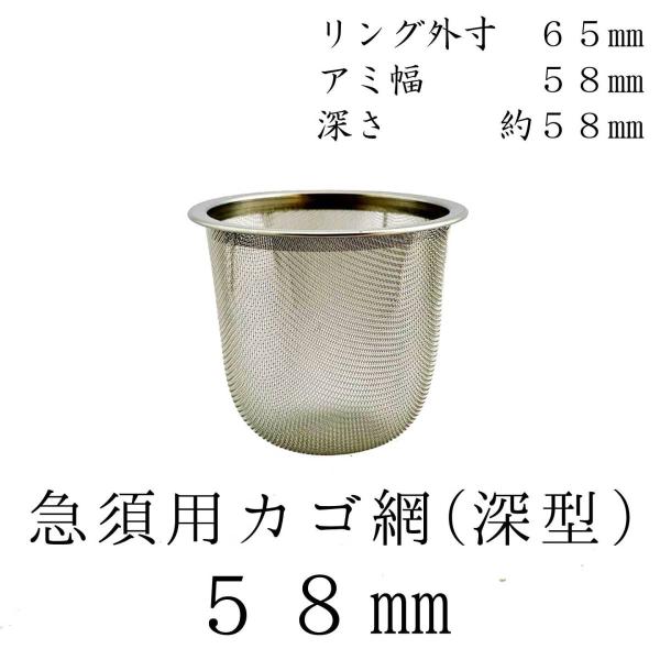 茶漉し 深型 急須用カゴ網 58mm ステンレス茶こし 各種サイズあり 交換用 こし器 ネット 茶器...