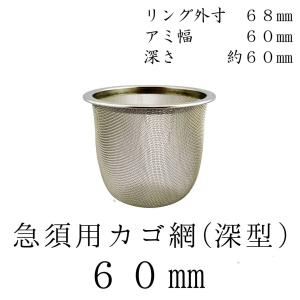 茶漉し 深型 急須用カゴ網 60mm ステンレス茶こし 各種サイズあり 交換用 こし器 ネット 茶器 国産｜fujikubotaen