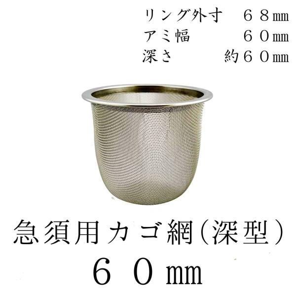 茶漉し 深型 急須用カゴ網 60mm ステンレス茶こし 各種サイズあり 交換用 こし器 ネット 茶器...