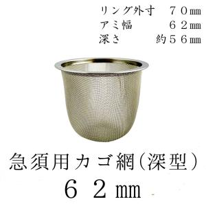 茶漉し 深型 急須用カゴ網 62mm ステンレス茶こし 各種サイズあり 交換用 こし器 ネット 茶器 国産｜fujikubotaen