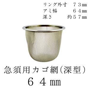 南鐐茶こし器 楽天市場】急須・土瓶用 SS（スーパー・ステンレス）茶こし