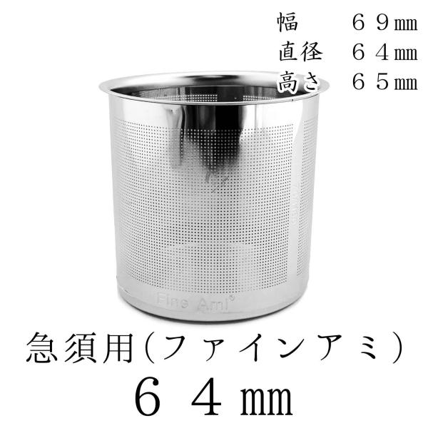 茶漉し 新開発ファインアミ 急須用カゴ網 64mm スーパーステンレス茶こし 各種サイズあり 交換用...