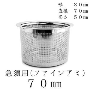 茶漉し 新開発ファインアミ 急須用カゴ網 70mm スーパーステンレス茶こし